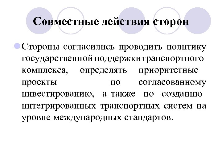 Совместные действия сторон l Стороны согласились проводить политику государственной поддержки транспортного комплекса, определять приоритетные