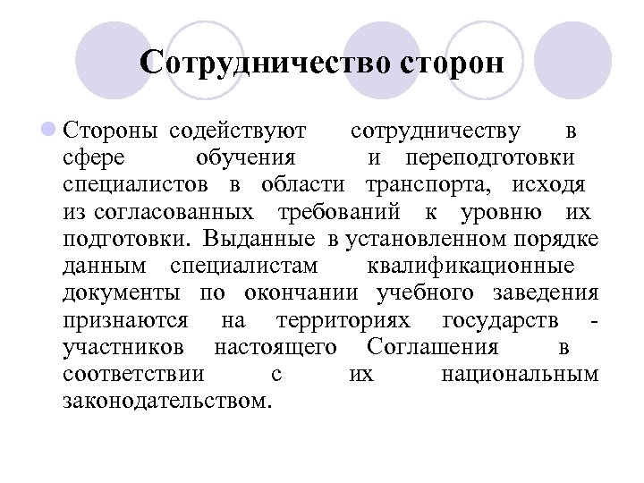 Сотрудничество сторон l Стороны содействуют сотрудничеству в сфере обучения и переподготовки специалистов в области