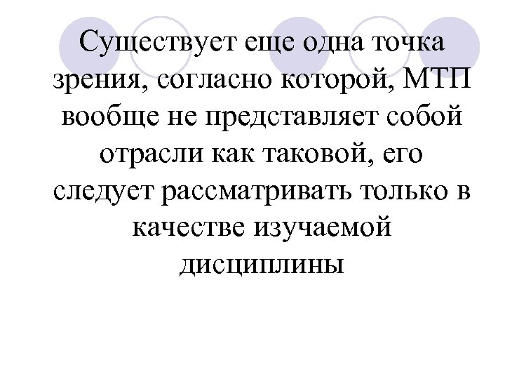 Точка зрения согласно которой. МТП предмет метод.