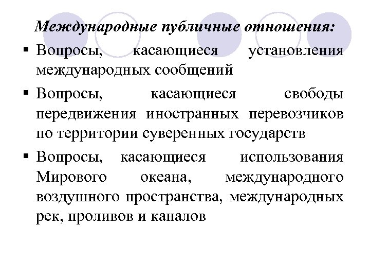 Международные публичные отношения: § Вопросы, касающиеся установления международных сообщений § Вопросы, касающиеся свободы передвижения
