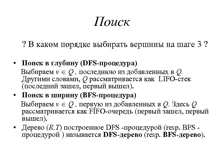 Поиск ? В каком порядке выбирать вершины на шаге 3 ? • Поиск в