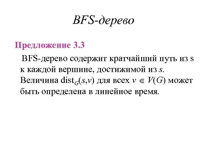 BFS-дерево Предложение 3. 3 BFS-дерево содержит кратчайший путь из s к каждой вершине, достижимой