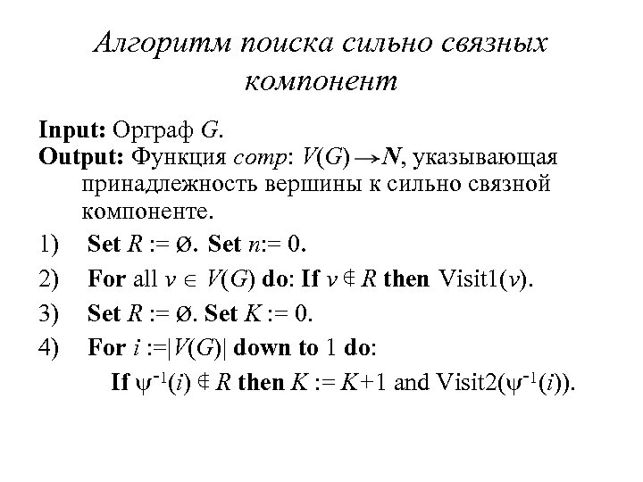 Алгоритм поиска сильно связных компонент Input: Орграф G. Output: Функция comp: V(G) N, указывающая