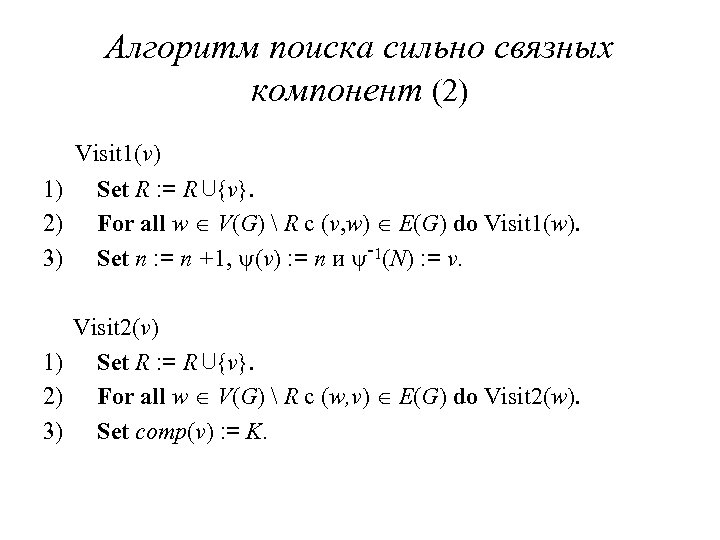 Алгоритм поиска сильно связных компонент (2) Visit 1(v) 1) 2) 3) Set R :