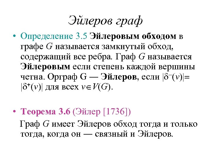 Эйлеров граф • Определение 3. 5 Эйлеровым обходом в графе G называется замкнутый обход,