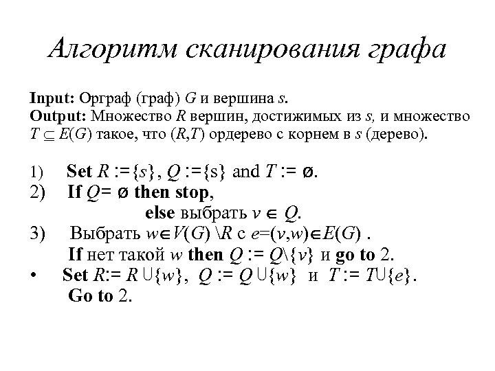 Алгоритм сканирования графа Input: Орграф (граф) G и вершина s. Output: Множество R вершин,