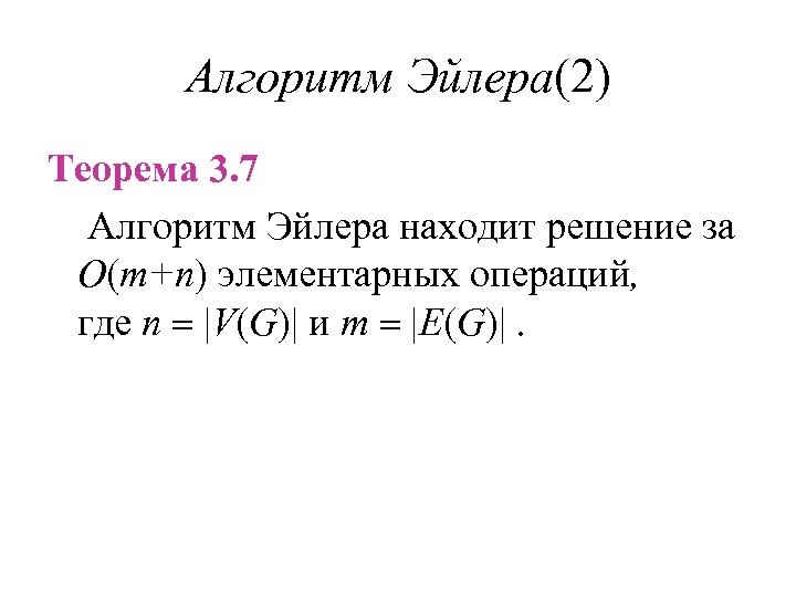 Алгоритм Эйлера(2) Теорема 3. 7 Алгоритм Эйлера находит решение за O(m+n) элементарных операций, где