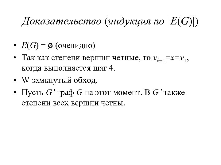 Доказательство (индукция по |E(G)|) • E(G) = ø (очевидно) • Так как степени вершин