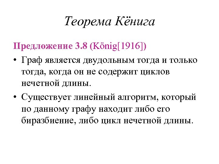 Теорема Кёнига Предложение 3. 8 (König[1916]) • Граф является двудольным тогда и только тогда,