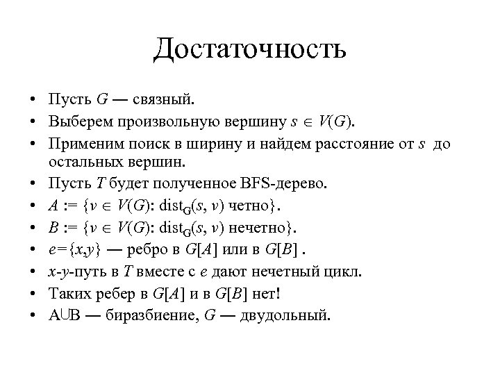 Достаточность • Пусть G ― связный. • Выберем произвольную вершину s V(G). • Применим
