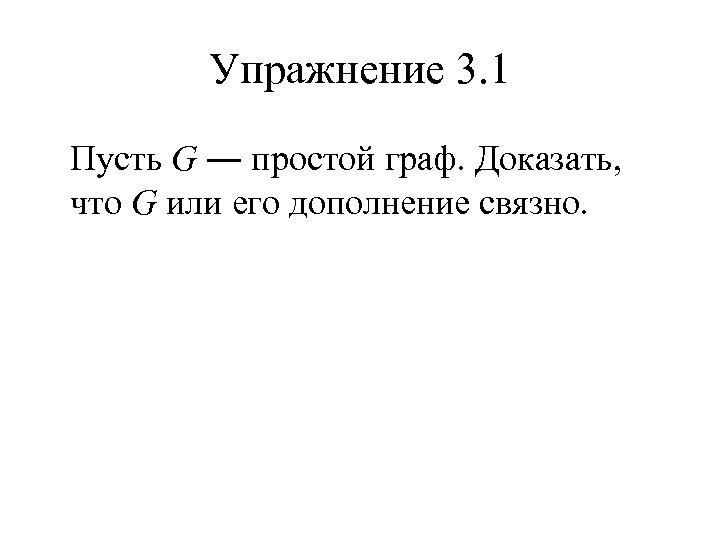 Упражнение 3. 1 Пусть G ― простой граф. Доказать, что G или его дополнение