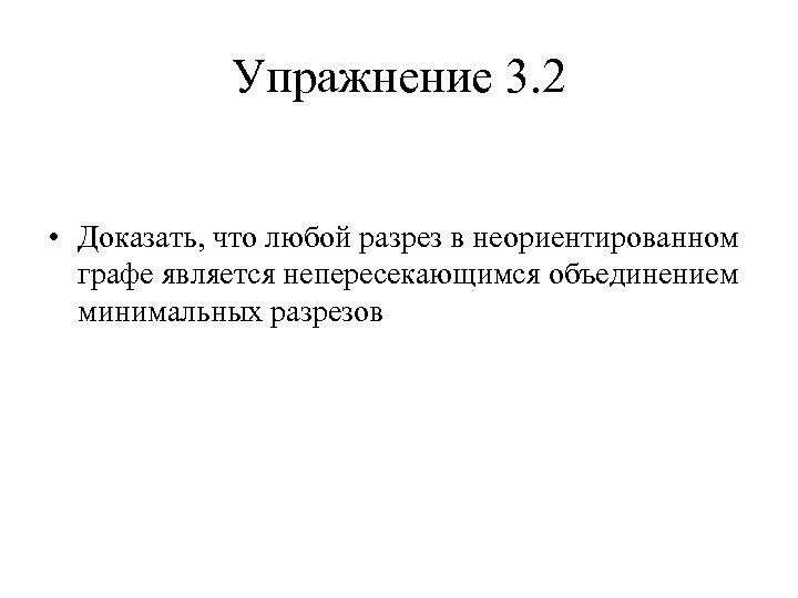 Упражнение 3. 2 • Доказать, что любой разрез в неориентированном графе является непересекающимся объединением