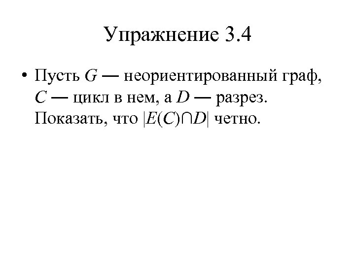 Упражнение 3. 4 • Пусть G ― неориентированный граф, C ― цикл в нем,