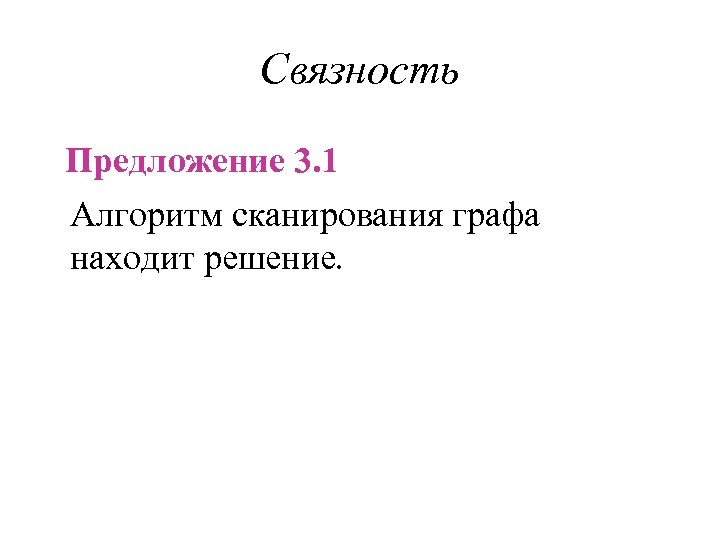 Связность Предложение 3. 1 Алгоритм сканирования графа находит решение. 