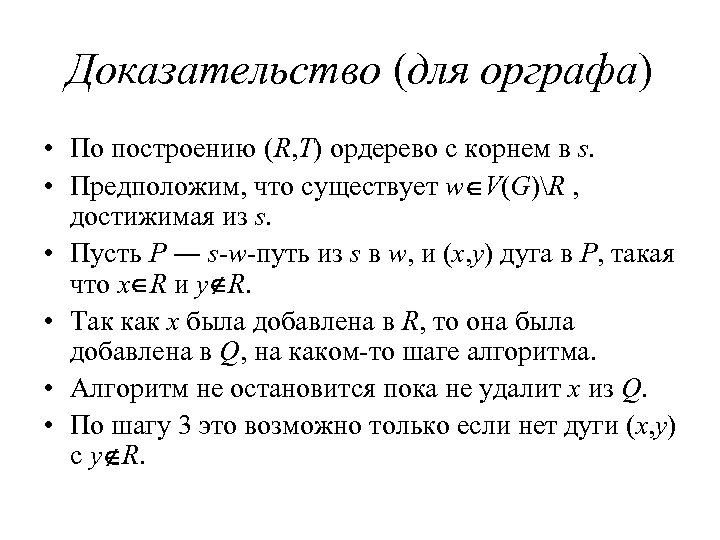 Доказательство (для орграфа) • По построению (R, T) ордерево с корнем в s. •