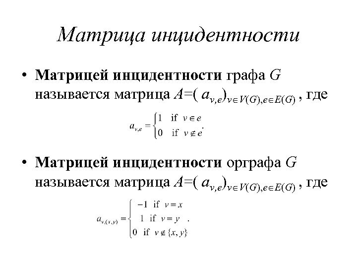 Матрица инцидентности • Матрицей инцидентности графа G называется матрица A=( av, e)v V(G), e