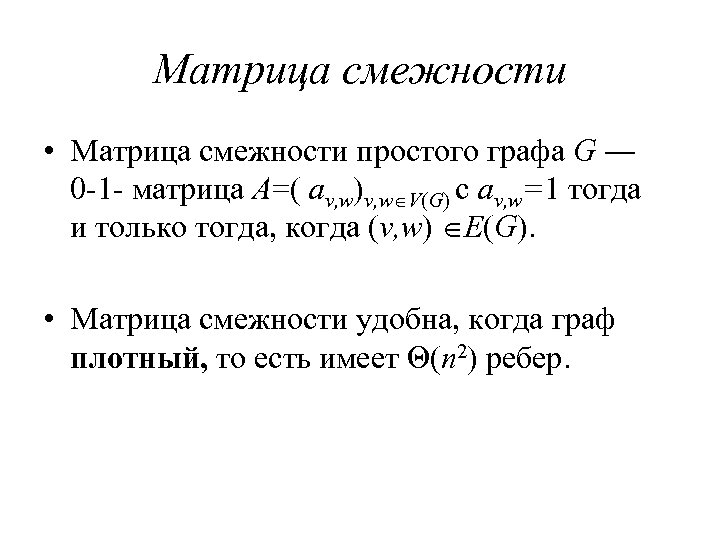 Матрица смежности • Матрица смежности простого графа G ― 0 -1 - матрица A=(