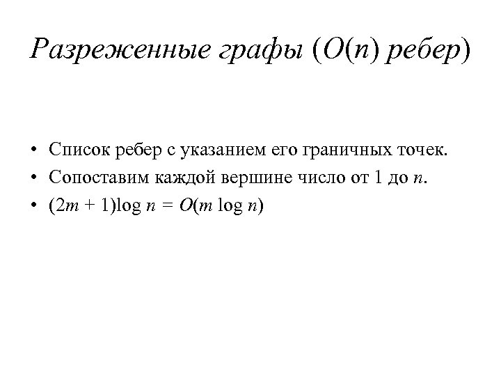 Разреженные графы (O(n) ребер) • Список ребер с указанием его граничных точек. • Сопоставим