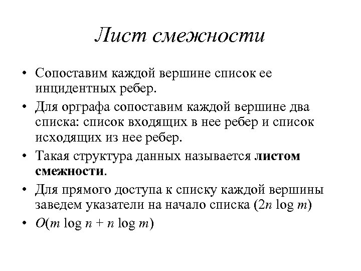Лист смежности • Сопоставим каждой вершине список ее инцидентных ребер. • Для орграфа сопоставим
