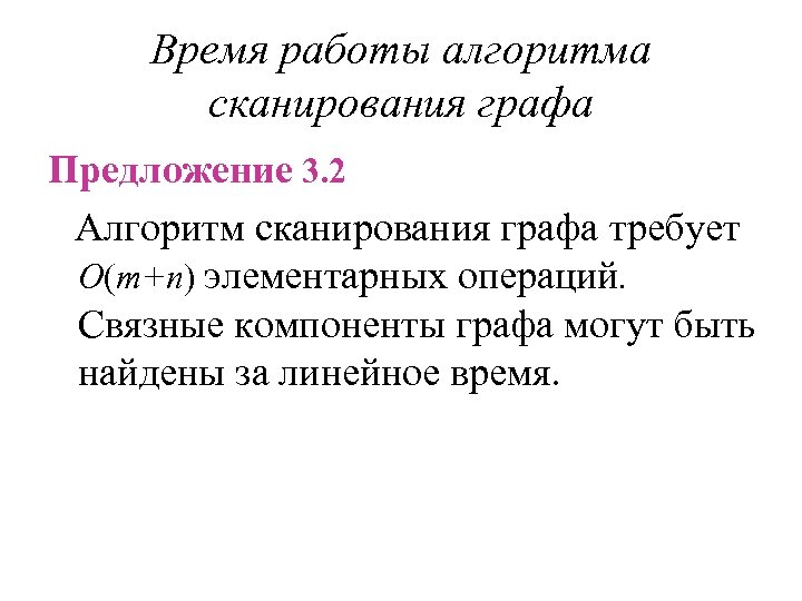 Время работы алгоритма сканирования графа Предложение 3. 2 Алгоритм сканирования графа требует O(m+n) элементарных
