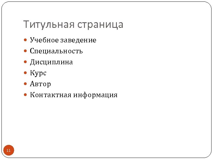 Титульная страница Учебное заведение Специальность Дисциплина Курс Автор Контактная информация 11 