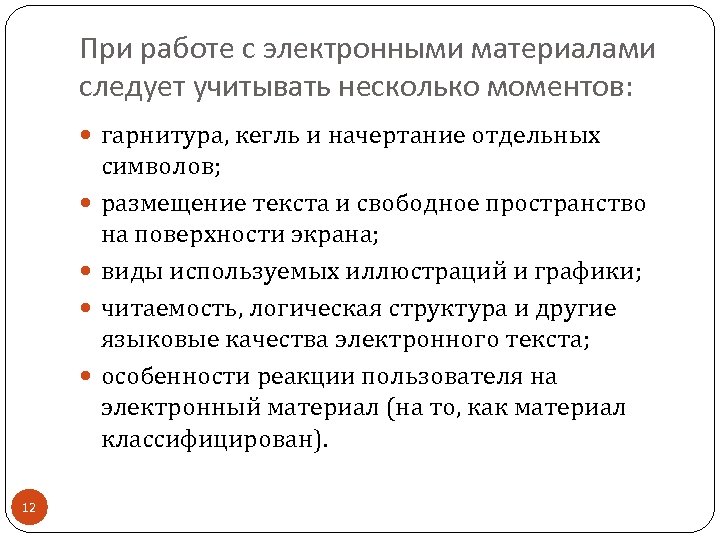 При работе с электронными материалами следует учитывать несколько моментов: гарнитура, кегль и начертание отдельных