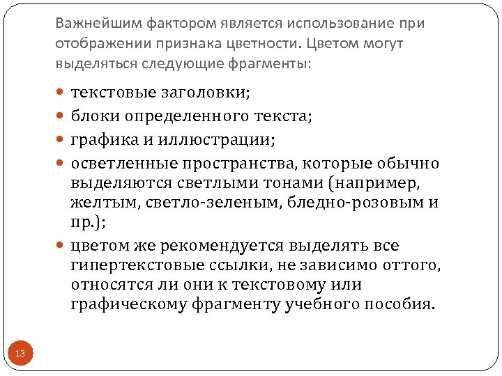 Важнейшим фактором является использование при отображении признака цветности. Цветом могут выделяться следующие фрагменты: текстовые