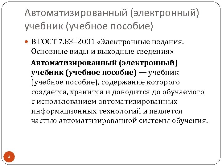 Автоматизированный (электронный) учебник (учебное пособие) В ГОСТ 7. 83– 2001 «Электронные издания. Основные виды