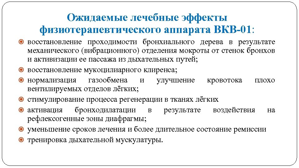 Ожидаемые лечебные эффекты физиотерапевтического аппарата ВКВ-01: восстановление проходимости бронхиального дерева в результате механического (вибрационного)