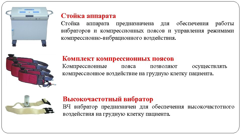 Стойка аппарата предназначена для обеспечения работы вибраторов и компрессионных поясов и управления режимами компрессионно-вибрационного