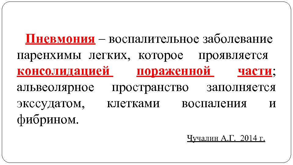 Пневмония – воспалительное заболевание паренхимы легких, которое проявляется консолидацией пораженной части; альвеолярное пространство заполняется