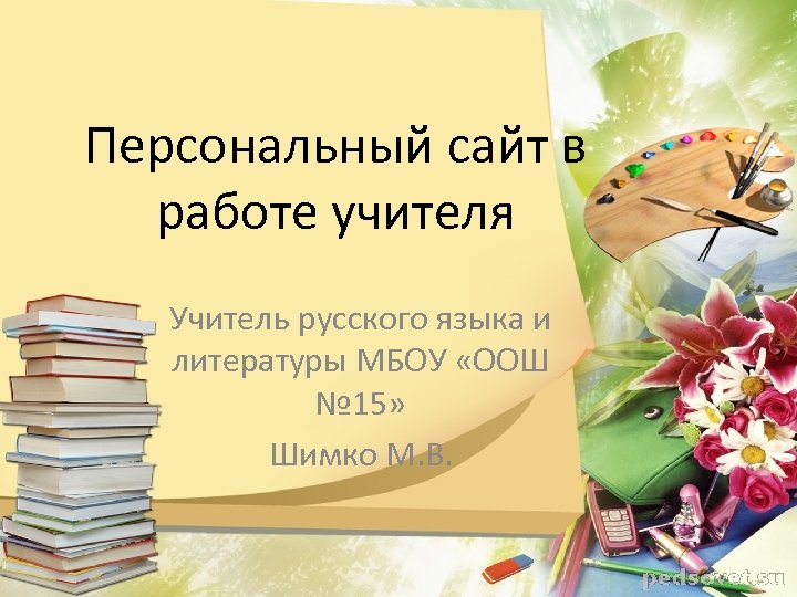 Персональный сайт в работе учителя Учитель русского языка и литературы МБОУ «ООШ № 15»