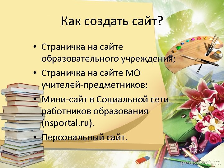 Как создать сайт? • Страничка на сайте образовательного учреждения; • Страничка на сайте МО