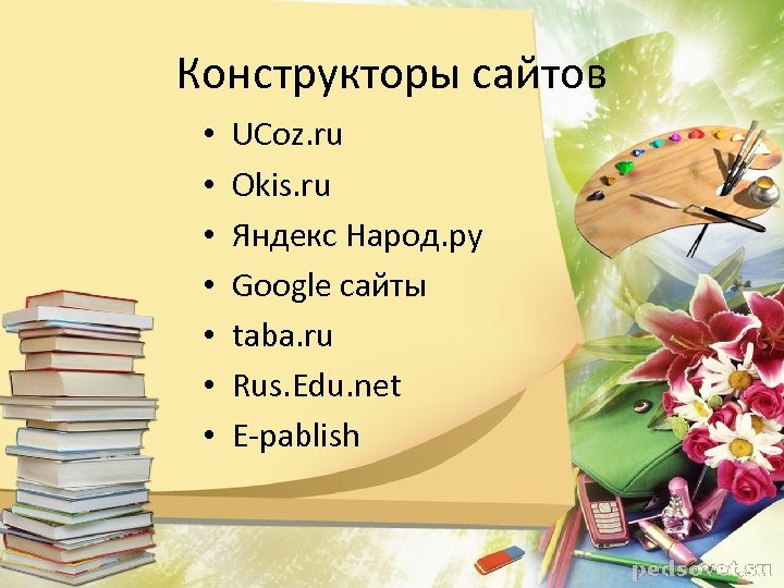 Конструкторы сайтов • • UCoz. ru Okis. ru Яндекс Народ. ру Google сайты taba.