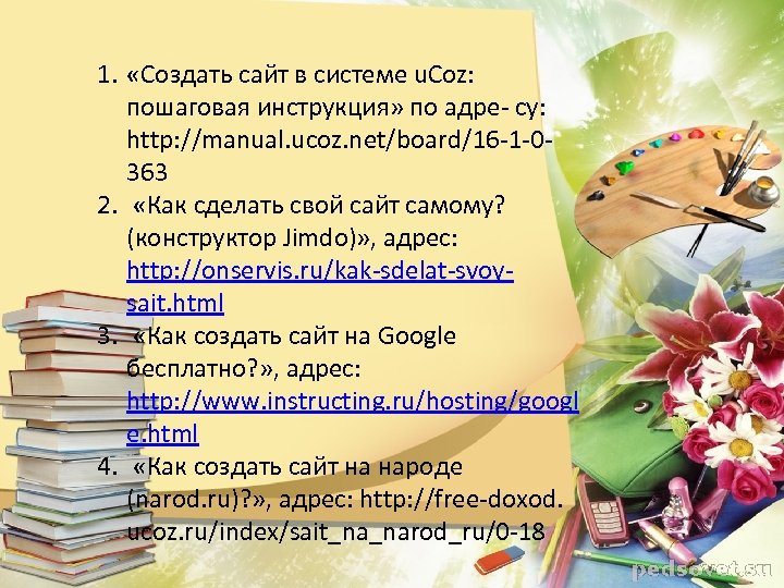 1. «Создать сайт в системе u. Coz: пошаговая инструкция» по адре- су: http: //manual.