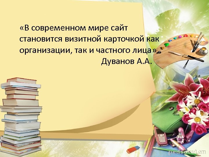  «В современном мире сайт становится визитной карточкой как организации, так и частного лица»