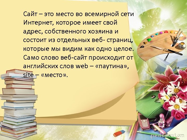 Сайт – это место во всемирной сети Интернет, которое имеет свой адрес, собственного хозяина