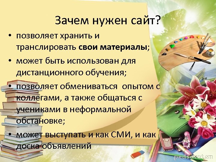 Зачем нужен сайт? • позволяет хранить и транслировать свои материалы; • может быть использован