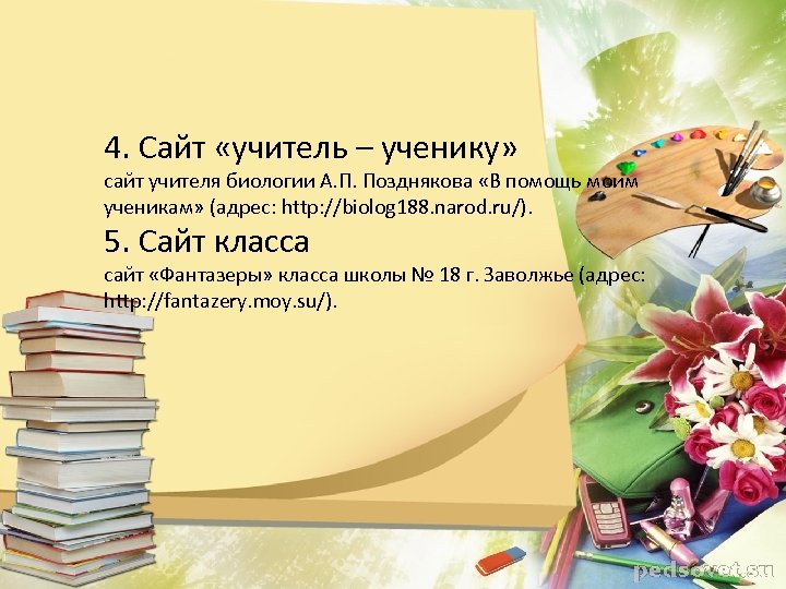 4. Сайт «учитель – ученику» сайт учителя биологии А. П. Позднякова «В помощь моим