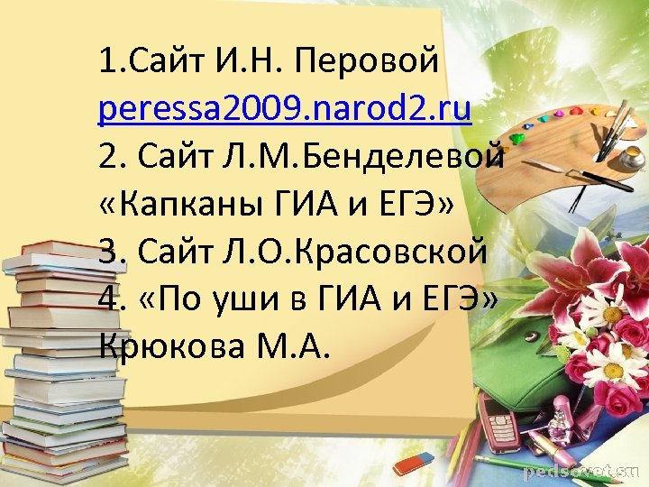 1. Сайт И. Н. Перовой peressa 2009. narod 2. ru 2. Сайт Л. М.