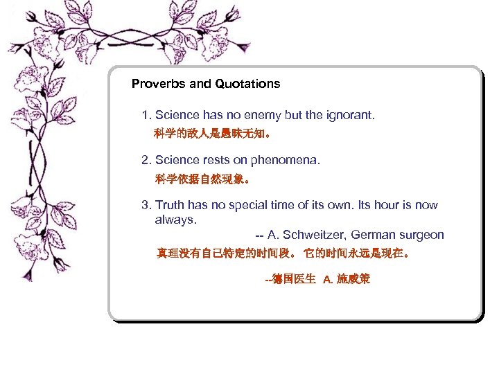 Proverbs and Quotations 1. Science has no enemy but the ignorant. 科学的敌人是愚昧无知。 2. Science