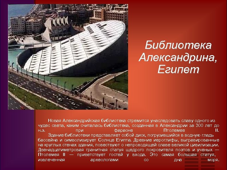 Библиотека Александрина, Египет Новая Александрийская библиотека стремится унаследовать славу одного из чудес света, каким