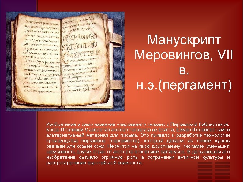 Манускрипт Меровингов, VII в. н. э. (пергамент) Изобретение и само название «пергамент» связано с