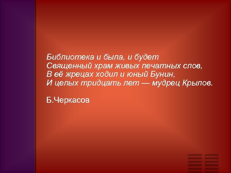 Библиотека и была, и будет Священный храм живых печатных слов, В её жрецах ходил