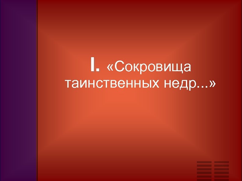 I. «Сокровища таинственных недр. . . » 