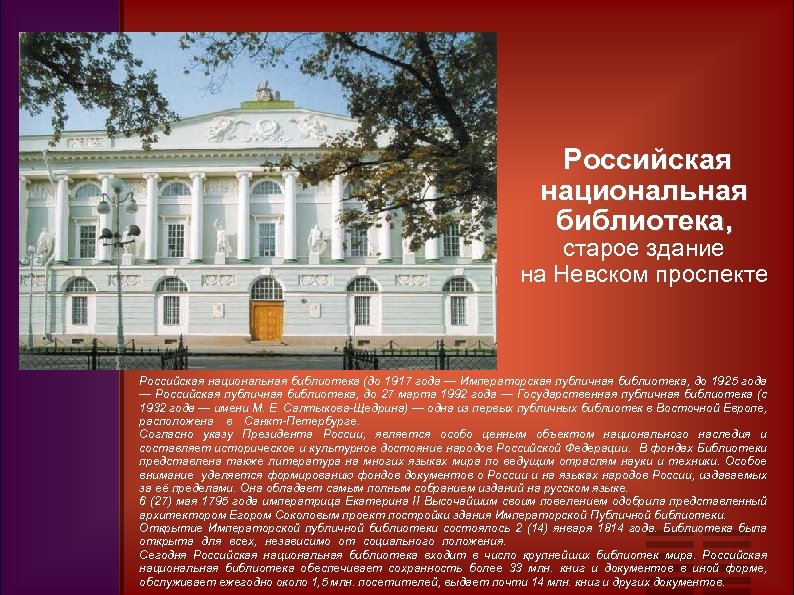  Российская национальная библиотека, старое здание на Невском проспекте Российская национальная библиотека (до 1917