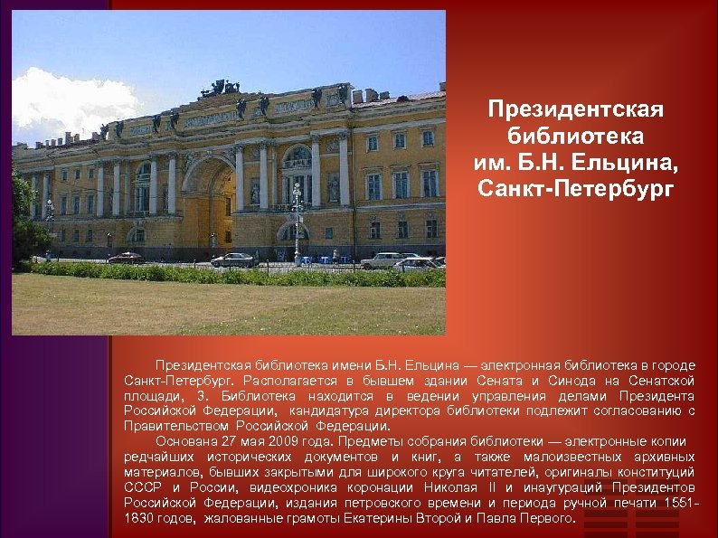 Президентская библиотека им. Б. Н. Ельцина, Санкт-Петербург Президентская библиотека имени Б. Н. Ельцина —