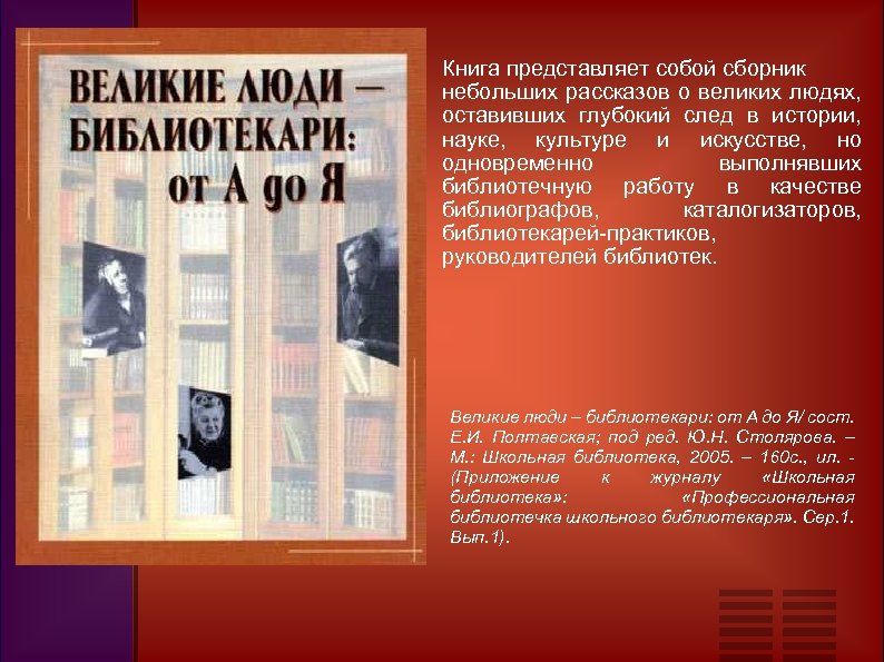 Книга представляет собой сборник небольших рассказов о великих людях, оставивших глубокий след в истории,