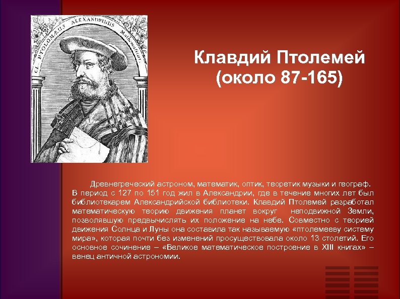 Клавдий Птолемей (около 87 -165) Древнегреческий астроном, математик, оптик, теоретик музыки и географ. В