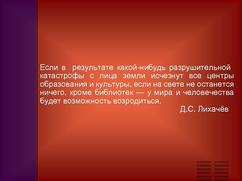 Если в результате какой-нибудь разрушительной катастрофы с лица земли исчезнут все центры образования и